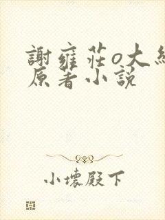 谢雍庄o大结局原著小说