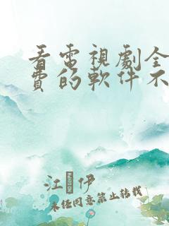 看电视剧全部免费的软件不用网络