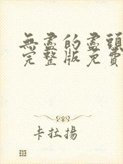 无尽的尽头全集完整版免费观看