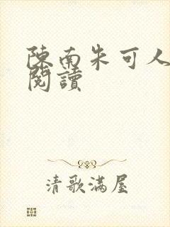 陈南朱可人在线阅读