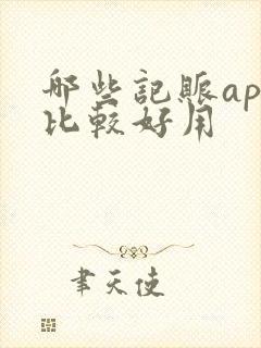 哪些记账app比较好用