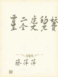 贾二虎的妖孽人生全文免费阅读