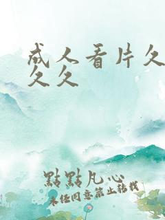 成人看片久久久久久