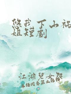 悠我下山祸害师姐短剧