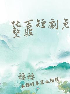 化吉短剧免费完整版