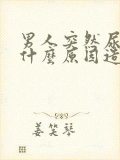 男人突然尿床是什么原因造成的