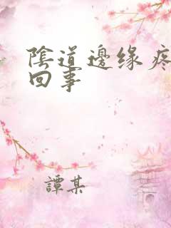 阴道边缘疼怎么回事