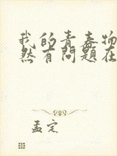 我的青春物语果然有问题在线观看