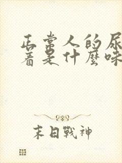 正常人的尿液闻着是什么味道