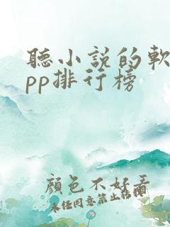 听小说的软件app排行榜