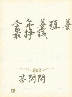 今年养殖养什么最挣钱