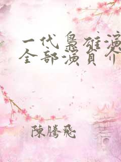 一代枭雄演员表全部演员介绍