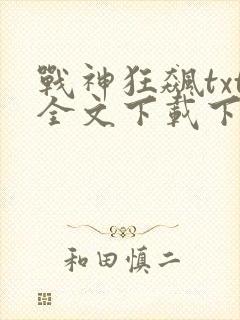 战神狂飙txt全文下载下载