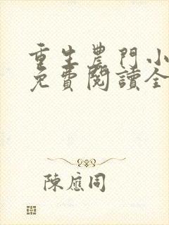 重生农门小福妻免费阅读全文