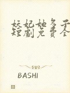 妖妃她多子多福短剧免费全集