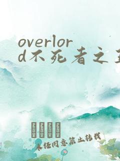 overlord不死者之王第五季在线观看