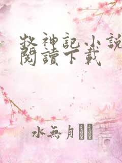 牧神记小说免费阅读下载