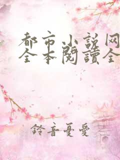 都市小说网免费全本阅读全文