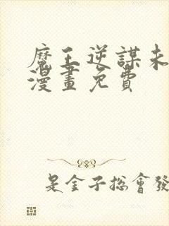 魔王逆谋未删减漫画免费