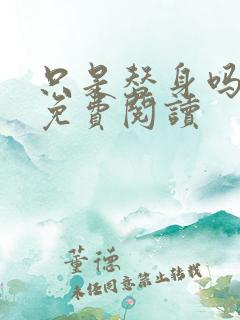 只是替身吗小说免费阅读