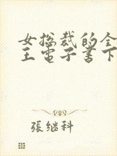 女总裁的全能兵王电子书下载