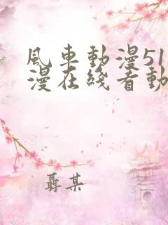 风车动漫51动漫在线看动画