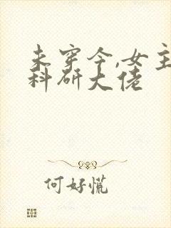 未穿今,女主是科研大佬