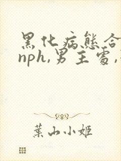 黑化病态合集(nph,男主处,强制)