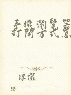 手机浏览器文件打开方式怎么改