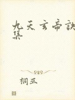 九天玄帝诀29集