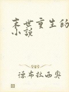 末世重生的女主小说