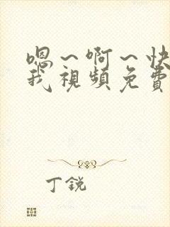 嗯～啊～快点死我视频免费