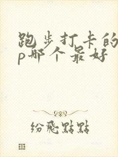 跑步打卡的app哪个最好