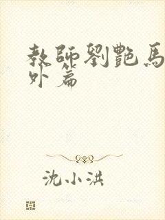 教师刘艳马军番外篇