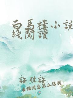 白马楼小说网在线阅读