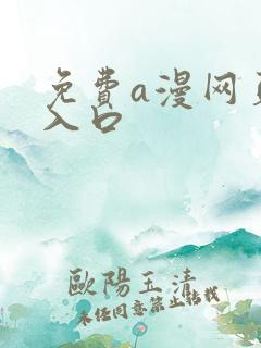 免费a漫网页版入口
