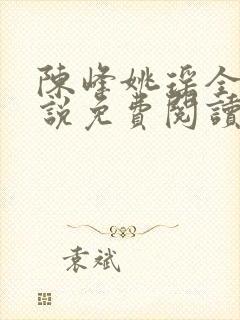 陈峰姚瑶全集小说免费阅读