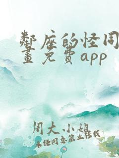 邻座的怪同学漫画免费app