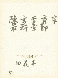 陈玄李秀宁小说最新章节