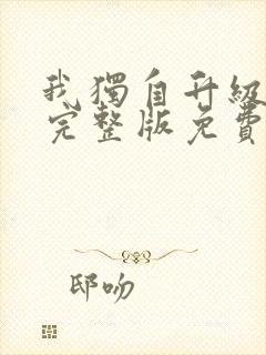 我独自升级漫画完整版免费阅读