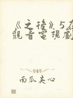 《之后》5在线观看电视剧免费高清