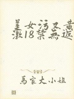 美女污又黄又刺激18禁无遮挡