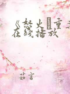 《怒火·重案》在线播放