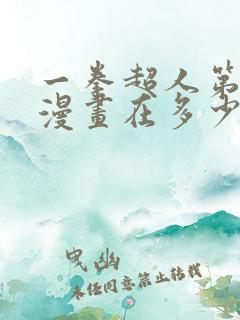 一拳超人第三季漫画在多少话