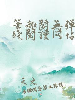 笔趣阁无弹窗在线阅读网站入口