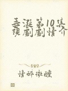 垂涎第10集电视剧剧情介绍