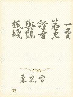 枫与铃第一季在线观看免费观看