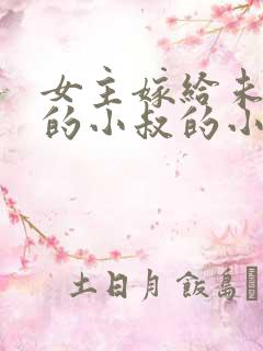 女主嫁给未婚夫的小叔的小说