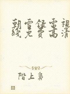 朝雪录电视剧在线免费高清