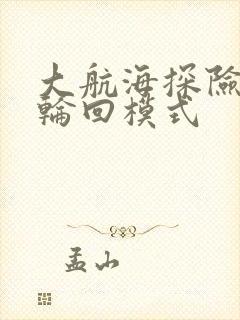 大航海探险物语轮回模式